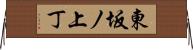 東坂ノ上丁 Horizontal Wall Scroll