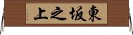 東坂之上 Horizontal Wall Scroll