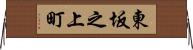 東坂之上町 Horizontal Wall Scroll
