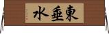東垂水 Horizontal Wall Scroll