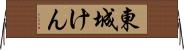 東城けん Horizontal Wall Scroll