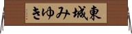 東城みゆき Horizontal Wall Scroll