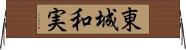東城和実 Horizontal Wall Scroll
