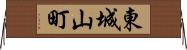 東城山町 Horizontal Wall Scroll