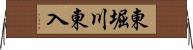 東堀川東入 Horizontal Wall Scroll