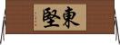 東堅 Horizontal Wall Scroll