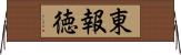 東報徳 Horizontal Wall Scroll