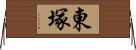 東塚 Horizontal Wall Scroll