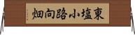東塩小路向畑 Horizontal Wall Scroll