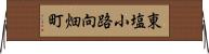 東塩小路向畑町 Horizontal Wall Scroll