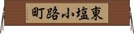 東塩小路町 Horizontal Wall Scroll