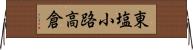 東塩小路高倉 Horizontal Wall Scroll