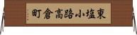 東塩小路高倉町 Horizontal Wall Scroll