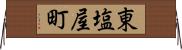 東塩屋町 Horizontal Wall Scroll