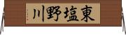 東塩野川 Horizontal Wall Scroll
