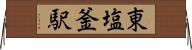 東塩釜駅 Horizontal Wall Scroll