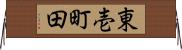 東壱町田 Horizontal Wall Scroll
