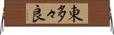 東多々良 Horizontal Wall Scroll