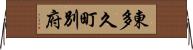 東多久町別府 Horizontal Wall Scroll