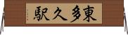東多久駅 Horizontal Wall Scroll