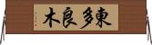東多良木 Horizontal Wall Scroll