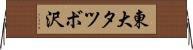 東大タツボ沢 Horizontal Wall Scroll
