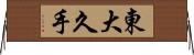 東大久手 Horizontal Wall Scroll