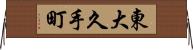 東大久手町 Horizontal Wall Scroll