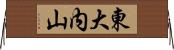 東大内山 Horizontal Wall Scroll