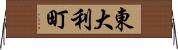 東大利町 Horizontal Wall Scroll