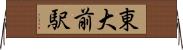 東大前駅 Horizontal Wall Scroll