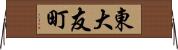 東大友町 Horizontal Wall Scroll