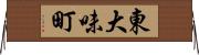 東大味町 Horizontal Wall Scroll