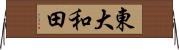東大和田 Horizontal Wall Scroll