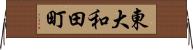 東大和田町 Horizontal Wall Scroll