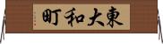 東大和町 Horizontal Wall Scroll