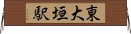 東大垣駅 Horizontal Wall Scroll