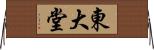 東大堂 Horizontal Wall Scroll
