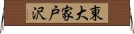 東大家戸沢 Horizontal Wall Scroll