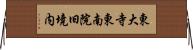 東大寺東南院旧境内 Horizontal Wall Scroll