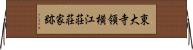 東大寺領横江荘荘家跡 Horizontal Wall Scroll