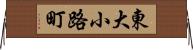 東大小路町 Horizontal Wall Scroll