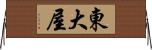 東大屋 Horizontal Wall Scroll
