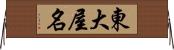 東大屋名 Horizontal Wall Scroll