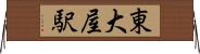 東大屋駅 Horizontal Wall Scroll