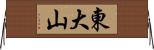 東大山 Horizontal Wall Scroll