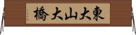 東大山大橋 Horizontal Wall Scroll