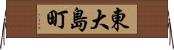 東大島町 Horizontal Wall Scroll