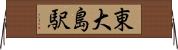 東大島駅 Horizontal Wall Scroll