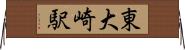 東大崎駅 Horizontal Wall Scroll